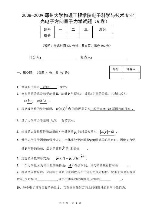 Removed_量子力学试题(2008年)含答案