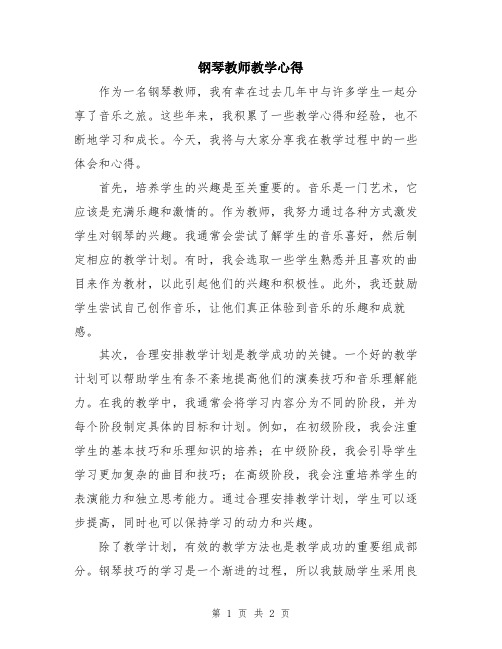 钢琴教师教学心得