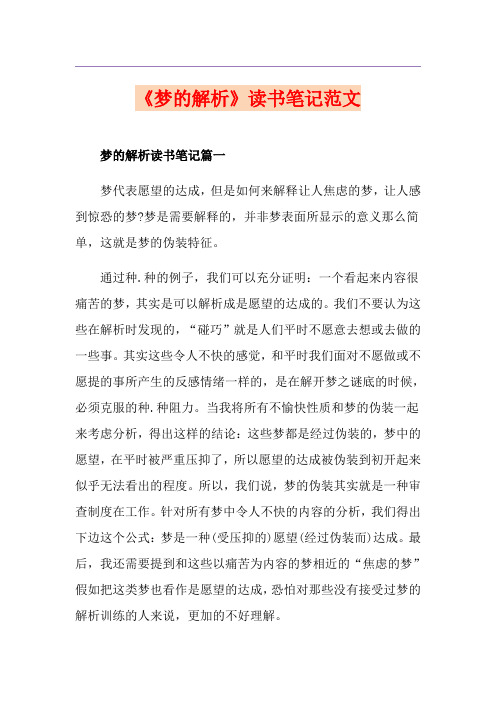 《梦的解析》读书笔记范文