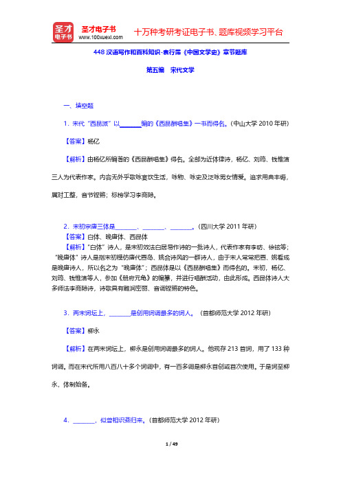 448汉语写作和百科知识-袁行霈《中国文学史》章节题库(宋代文学)【圣才出品】