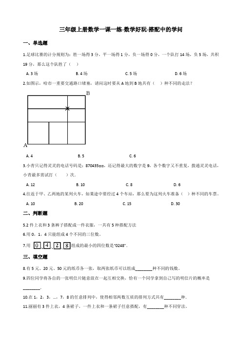 三年级上册数学一课一练-数学好玩-搭配中的学问 北师大版 (含答案)