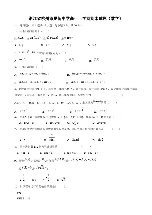 浙江省杭州市夏衍中学高一上学期期末试题(数学).doc