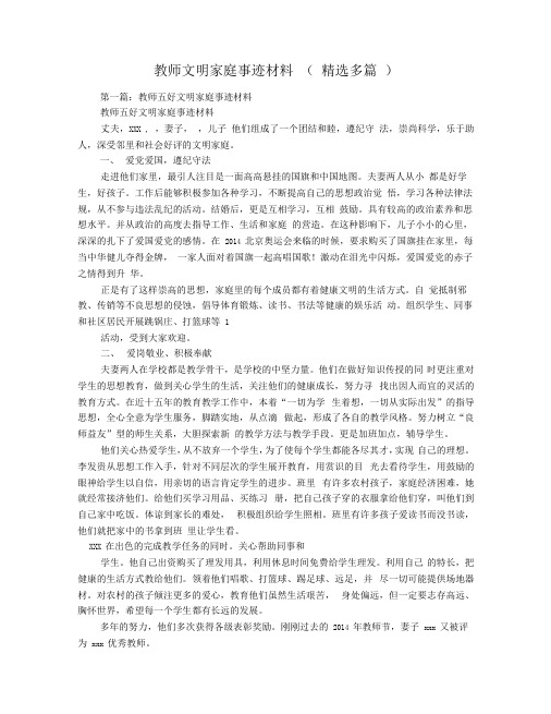 教师文明家庭事迹材料(精选多篇)