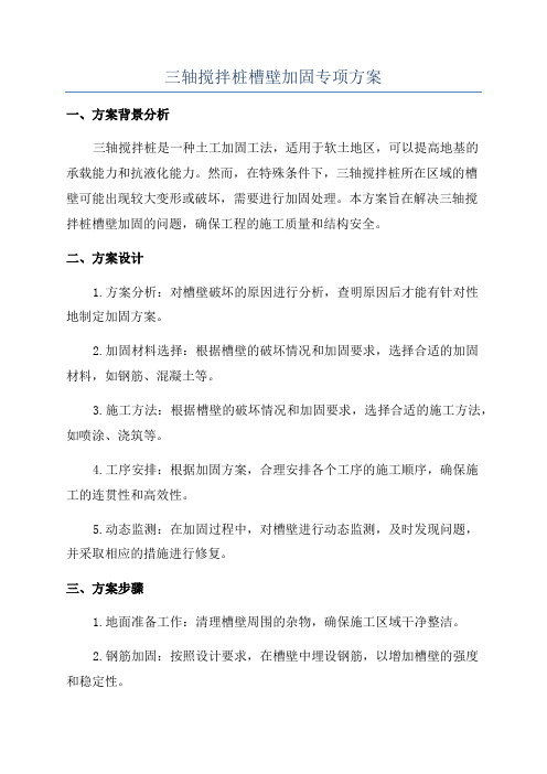 三轴搅拌桩槽壁加固专项方案