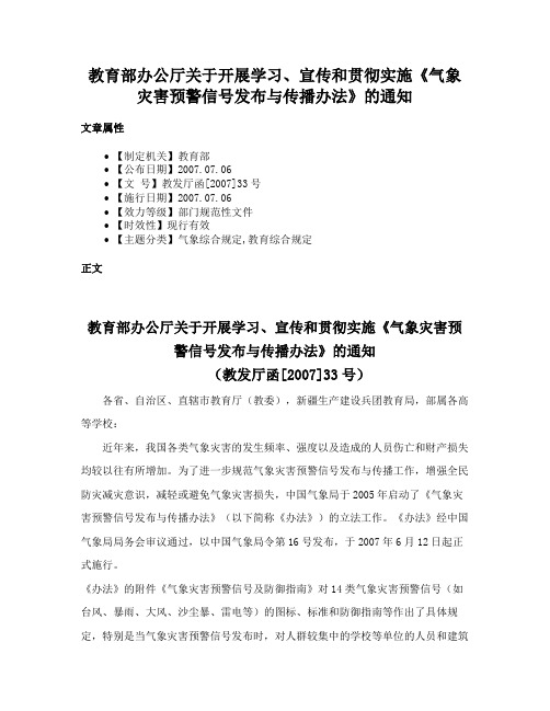 教育部办公厅关于开展学习、宣传和贯彻实施《气象灾害预警信号发布与传播办法》的通知