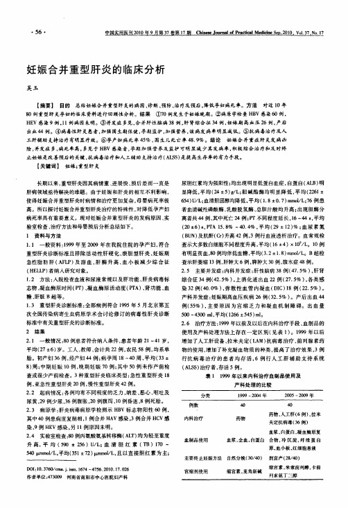 妊娠合并重型肝炎的临床分析