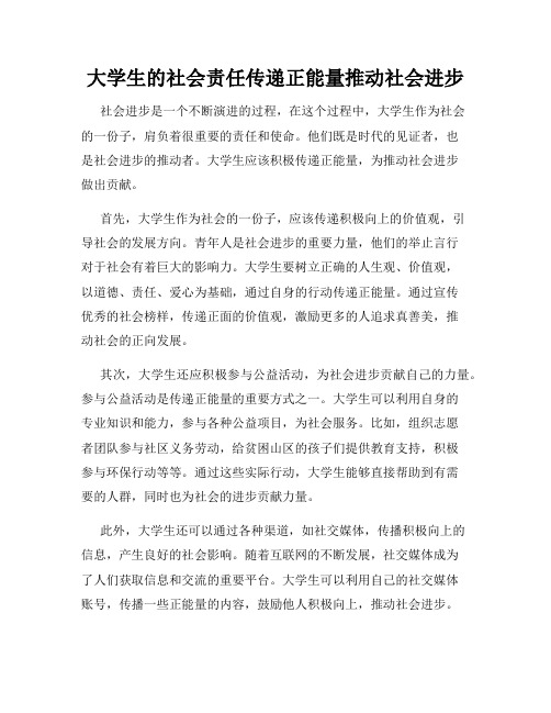 大学生的社会责任传递正能量推动社会进步