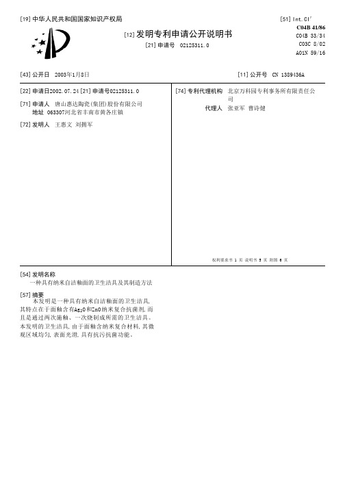 一种具有纳米自洁釉面的卫生洁具及其制造方法[发明专利]