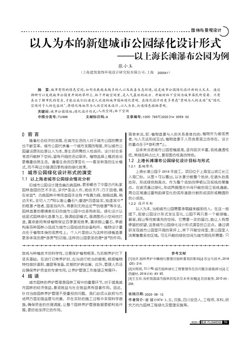 以人为本的新建城市公园绿化设计形式——以上海长滩瀑布公园为例