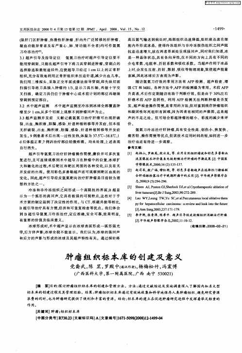 肿瘤组织标本库的创建及意义