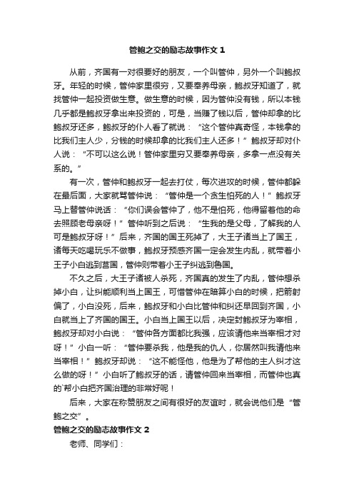 管鲍之交的励志故事作文