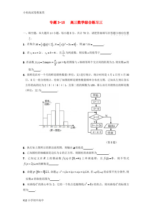 【配套K12】高三数学寒假课堂练习专题3_15综合练习三