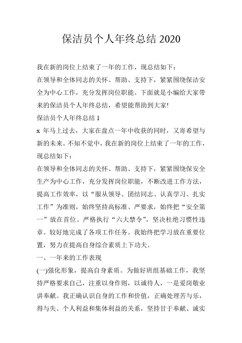 保洁员个人年终总结2020