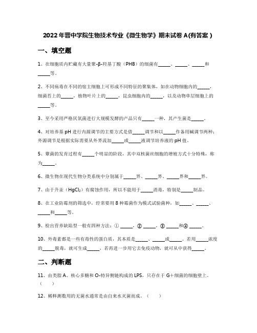 2022年晋中学院生物技术专业《微生物学》期末试卷A(有答案)