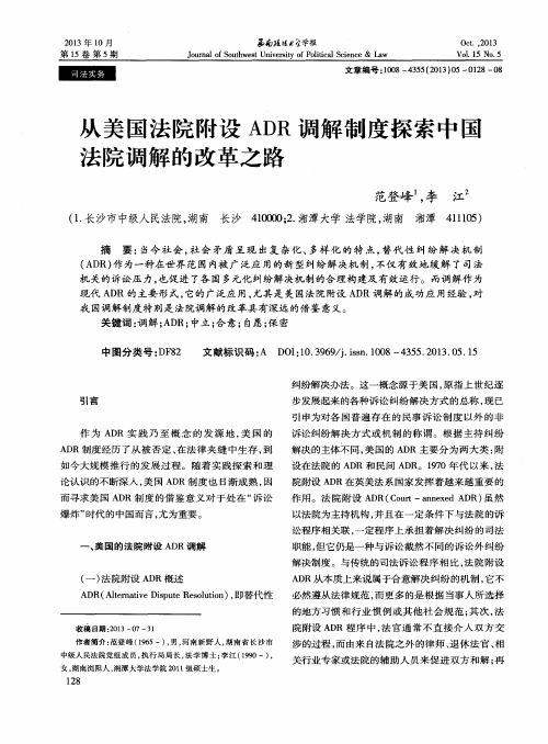 从美国法院附设ADR调解制度探索中国法院调解的改革之路