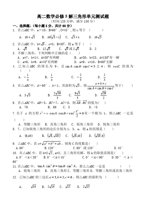 高二数学必修5解三角形单元测试题及答案