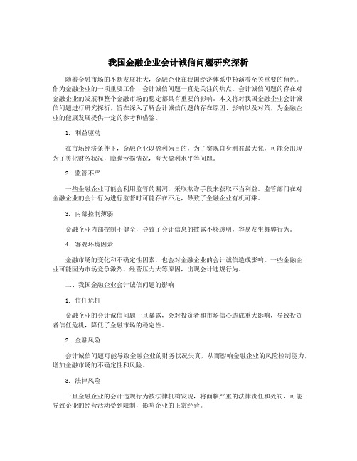 我国金融企业会计诚信问题研究探析