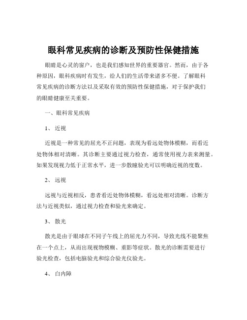 眼科常见疾病的诊断及预防性保健措施