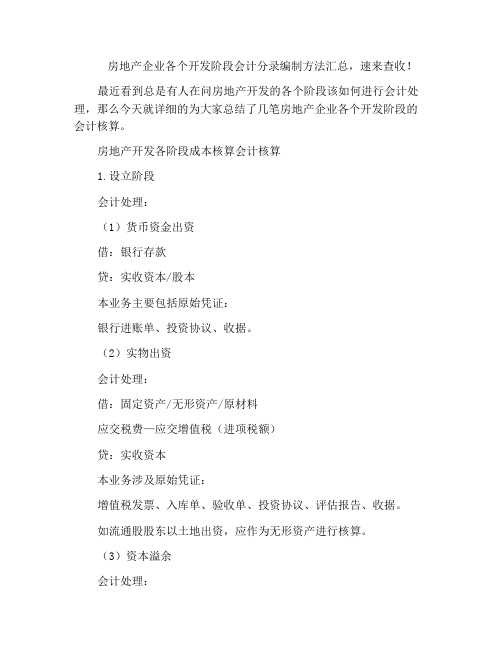 房地产企业各个开发阶段会计分录编制方法汇总,速来查收!