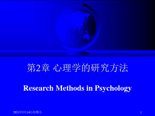 北大普通心理学张智勇老师PPT2-心理学研究方法