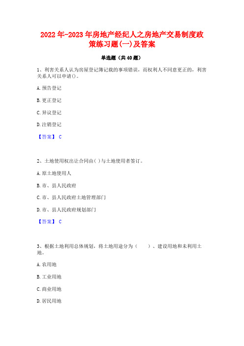 2022年-2023年房地产经纪人之房地产交易制度政策练习题(一)及答案