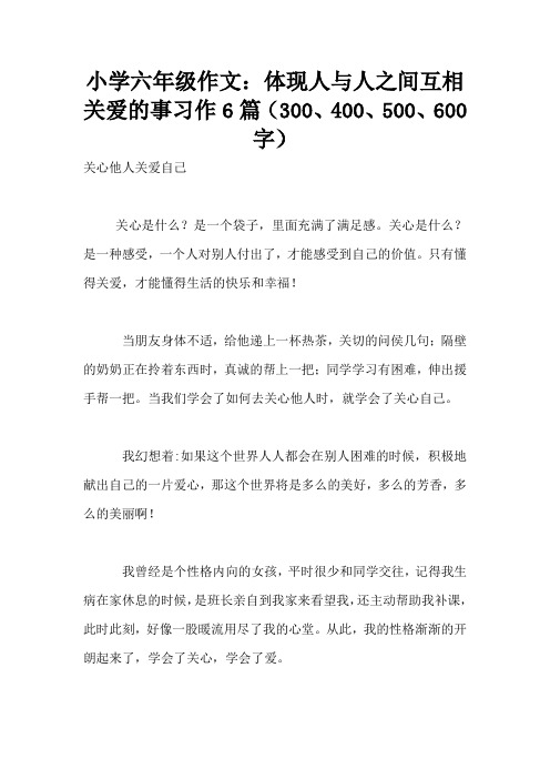 小学六年级作文：体现人与人之间互相关爱的事习作6篇(300、400、500、600字)