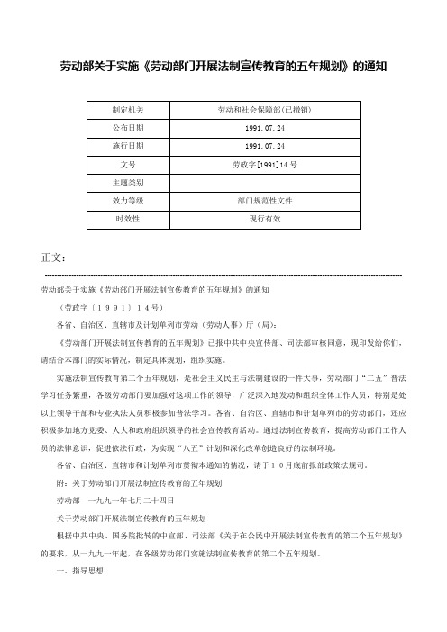 劳动部关于实施《劳动部门开展法制宣传教育的五年规划》的通知-劳政字[1991]14号