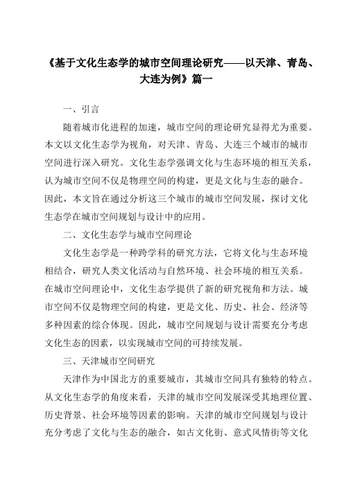 《2024年基于文化生态学的城市空间理论研究——以天津、青岛、大连为例》范文