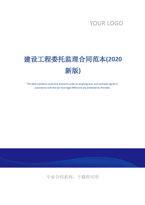 建设工程委托监理合同范本(2020新版)