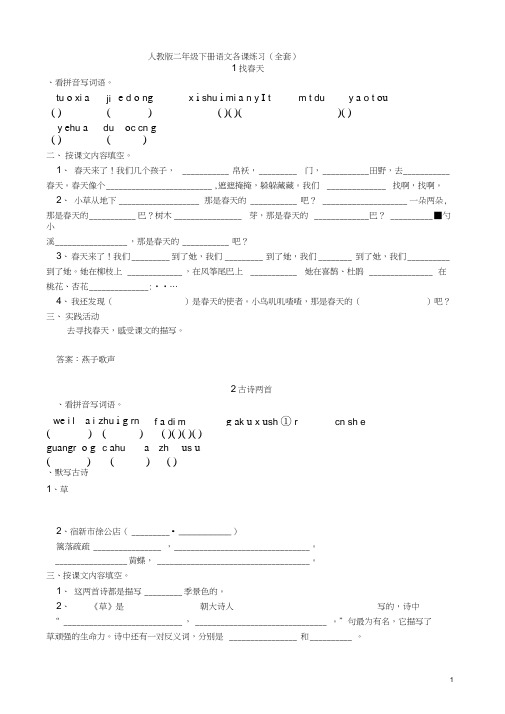 人教版小学二年级语文下册课课练