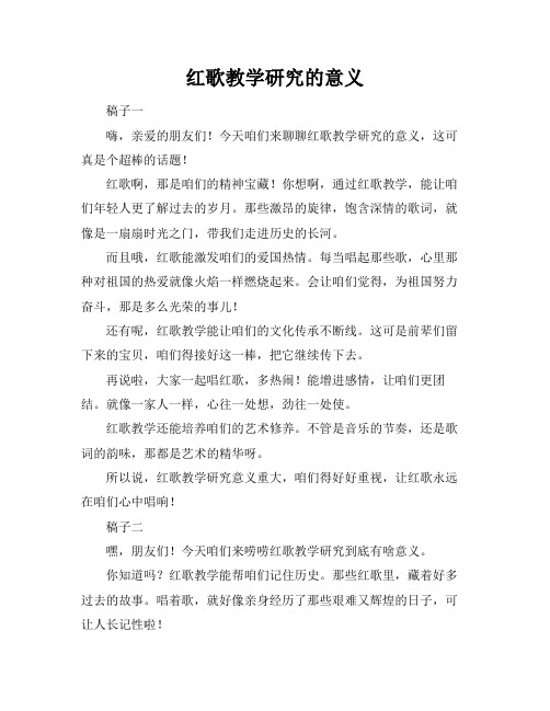 红歌教学研究的意义