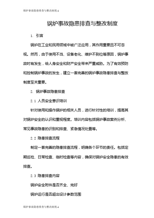 锅炉事故隐患排查与整改制度