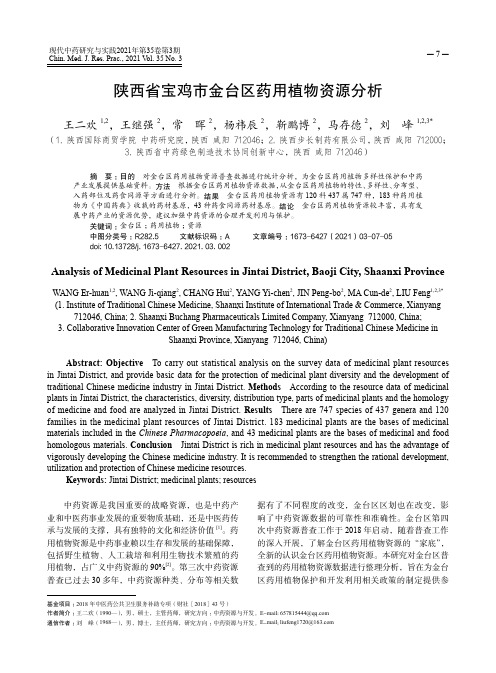 陕西省宝鸡市金台区药用植物资源分析