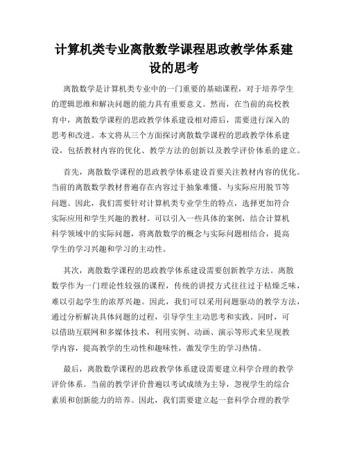 计算机类专业离散数学课程思政教学体系建设的思考