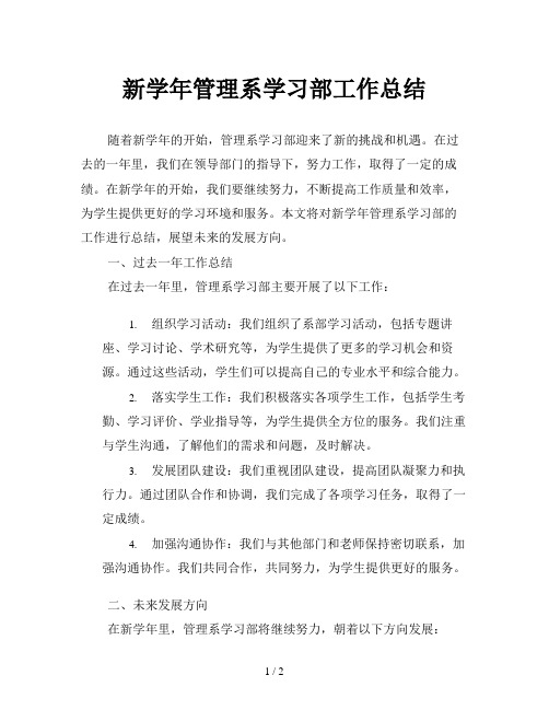 新学年管理系学习部工作总结