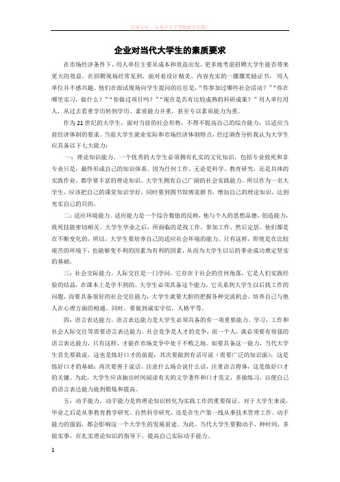 企业对当代大学生的素质要求