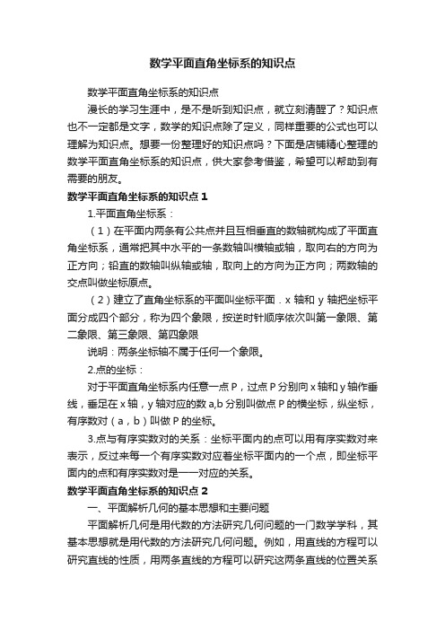 数学平面直角坐标系的知识点