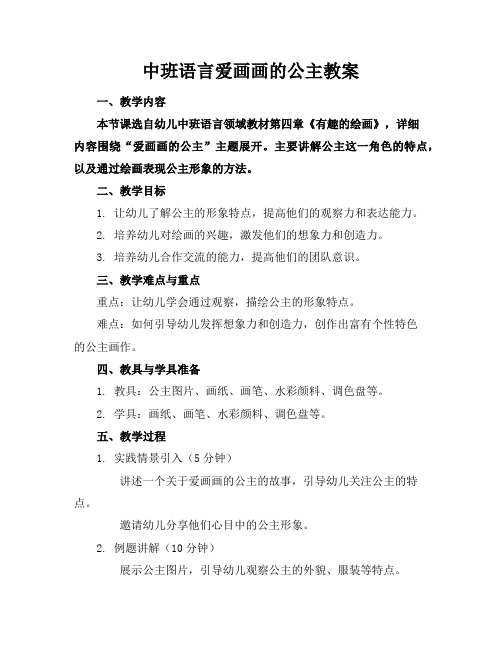 中班语言爱画画的公主教案