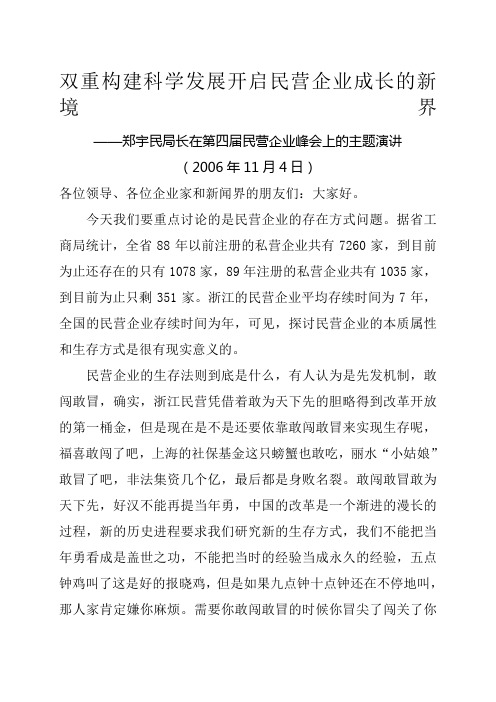 双重构建科学发展开启民营企业成长的新境郑宇民局长在第四届民营