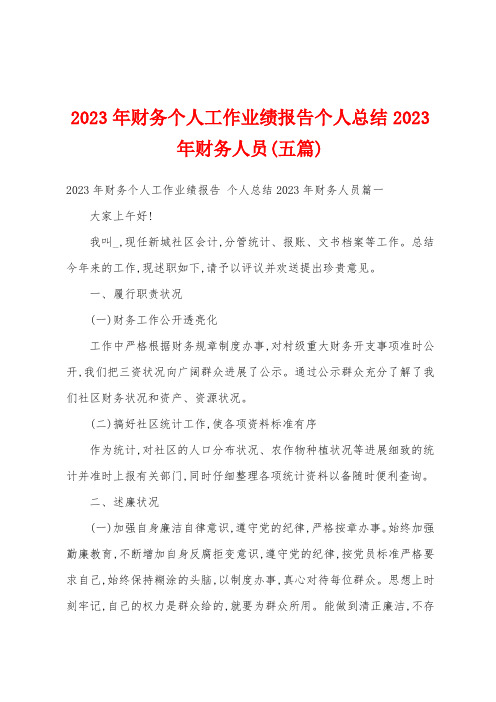 2023年财务个人工作业绩报告个人总结2023年财务人员(五篇)