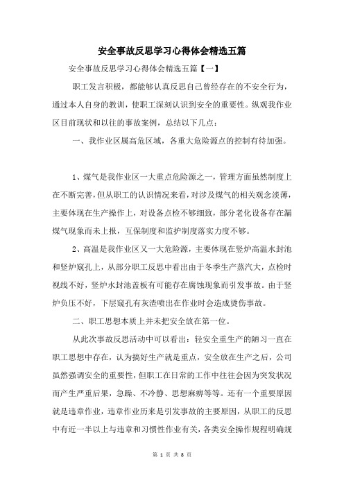 安全事故反思学习心得体会五篇