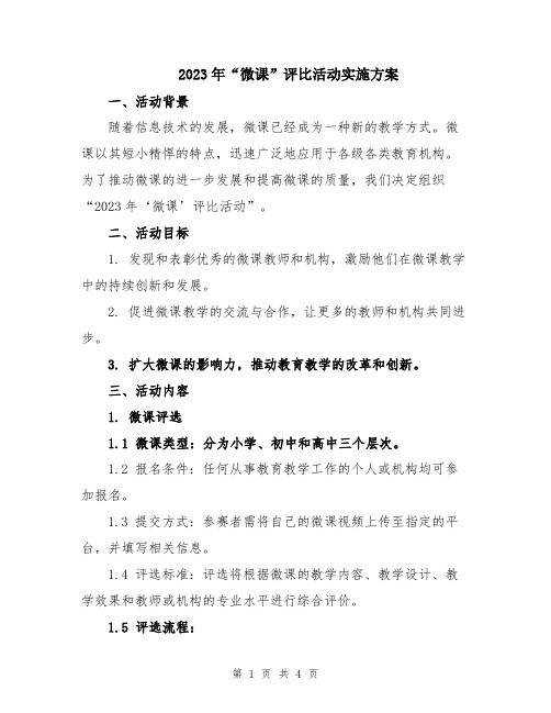 2023年“微课”评比活动实施方案