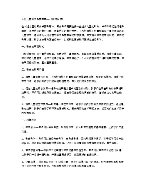 大班儿童音乐启蒙教案——《柳树姑娘》