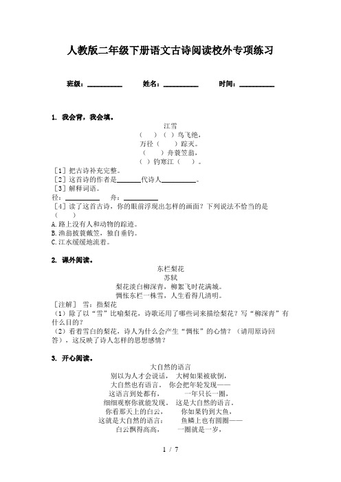 人教版二年级下册语文古诗阅读校外专项练习