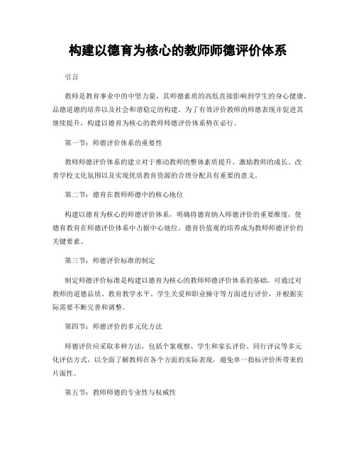 构建以德育为核心的教师师德评价体系