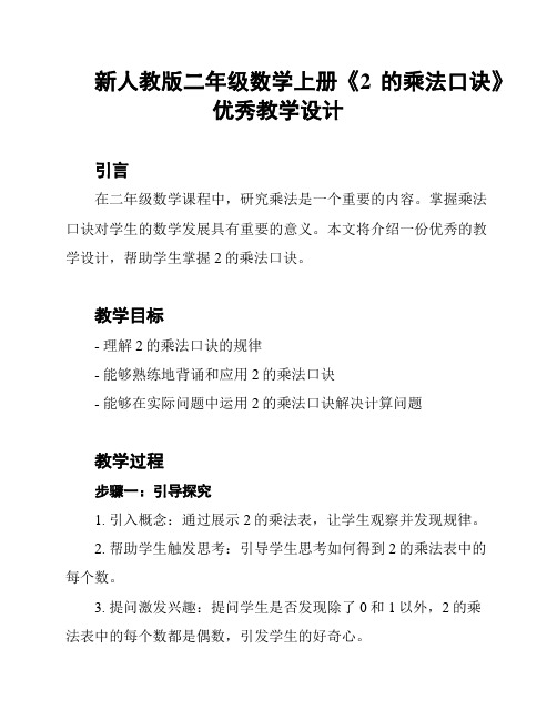 新人教版二年级数学上册《2的乘法口诀》优秀教学设计