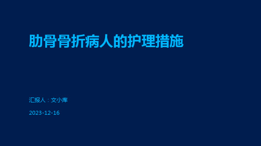 肋骨骨折病人的护理措施