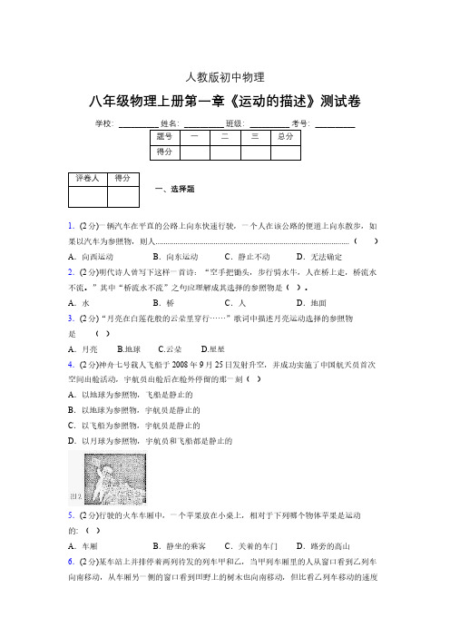 人教版八年级物理1-2《运动的描述》专项练习(含答案) (335)