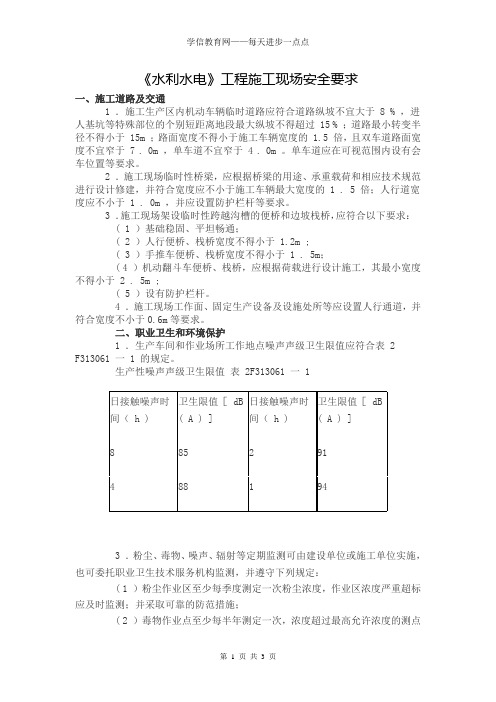 水利水电工程施工现场安全要求