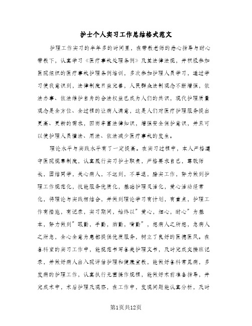 护士个人实习工作总结格式范文(5篇)